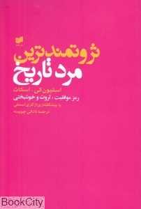 ثروتمندترین مرد تاریخ