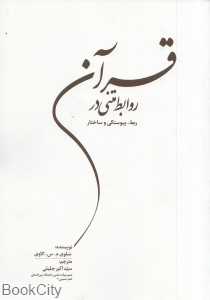 روابط متنی در قرآن