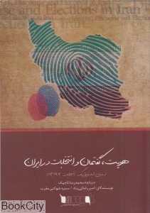 هویت گفتمان و انتخابات در ایران