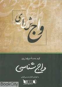 مجموعه مقالات نخستین همایش ملی واج‌شناسی