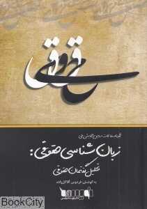 دومین همایش ملی زبان‌شناسی حقوقی