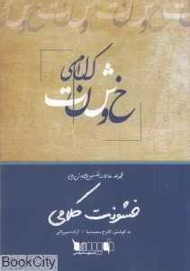 مجموعه مقالات نخستین همایش ملی خشونت کلامی
