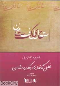 مجموعه مقالات چهارمین همایش ملی تحلیل گفتمان و کاربردشناسی