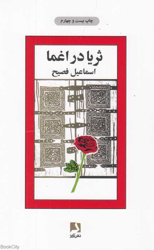 ثریا در اغما