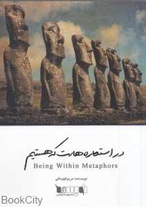 در استعاره‌هاست که هستیم