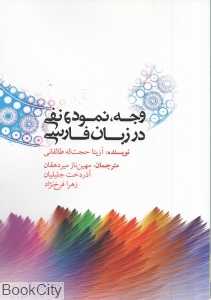 مقوله وجه نمود و نفی در زبان فارسی