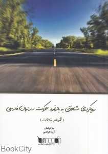 رویکردی شناختی به بازنمود حرکت در زبان فارسی