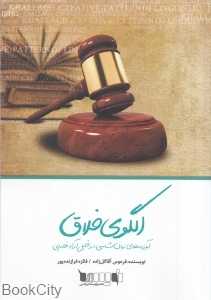 الگوی خلاق آموزه‌های زبان‌شناسی در تحلیل آرا قضایی