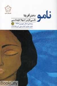 نامو دختر آفریقا