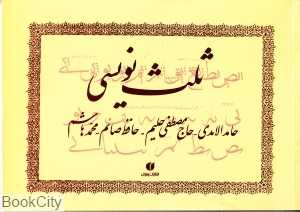 ثلث نویسی