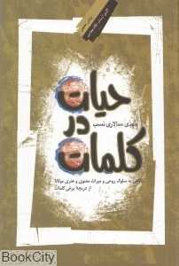 حیات در کلمات (بینش معنوی 72)