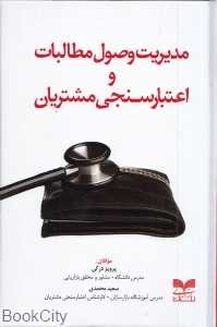 مدیریت وصول مطالبات و اعتبارسنجی مشتریان