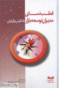 قطب‌نمای مدیران توسعه بازار با نگرش بازار ایران