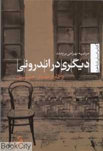 دیگری در اندرونی