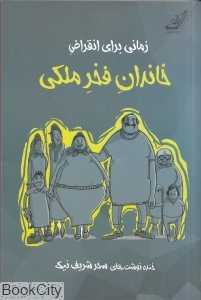 زمانی برای انقراض خاندان فخر ملکی