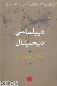 دیپلماسی دیجیتال (نظریه و عمل)