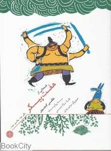 قصه‌هایی از هفت پیکر (یکی بود یکی نبود)