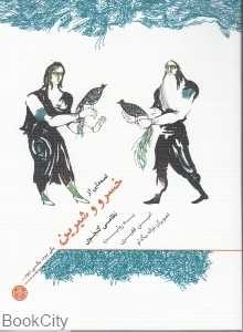 قصه‌هایی از خسرو و شیرین (یکی بود یکی نبود)