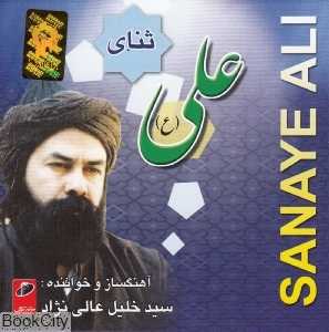 ثنای علی (ع)