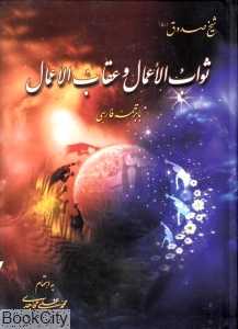 ثواب‌الاعمال و عقاب‌الاعمال
