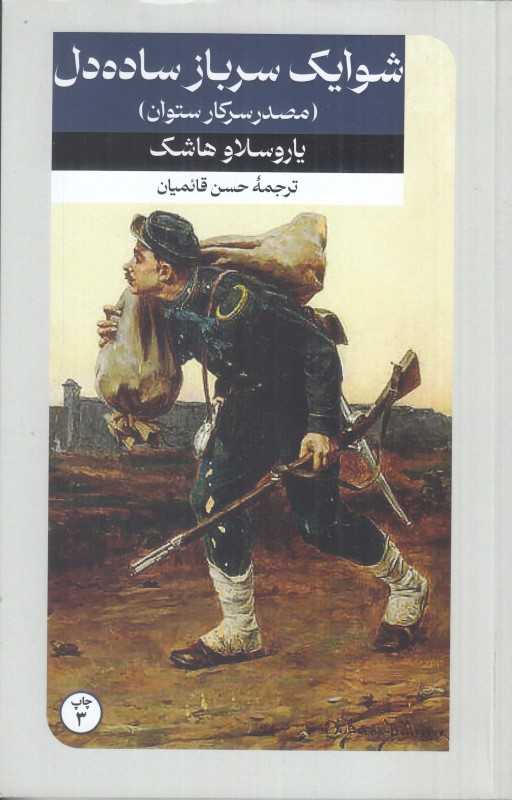 مصدر سرکار ستوان (یا سوایک سرباز ساده‌دل) - 0