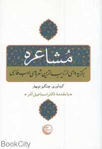 مشاعره (برگزیده‌ای از زیباترین شعرهای ادب فارسی)