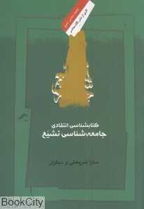جامعه‌شناسی تشیع (کتاب‌شناسی انتقادی)