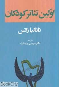 اولین تئاتر کودکان
