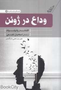 وداع در ژوئن