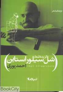 گزیده اشعار شل سیلور استاین