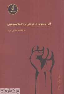تاثیر ترمینولوژی شریعتی بر رادیکالیسم شیعی در انقلاب اسلامی ایران