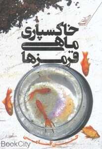 خاکسپاری ماهی قرمزها