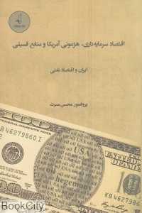 اقتصاد سرمایه‌داری هژمونی آمریکا و منابع فسیلی ایران و اقتصاد نفتی