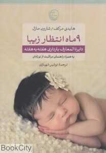 9 ماه انتظار زیبا (دایره‌المعارف بارداری هفته به هفته)
