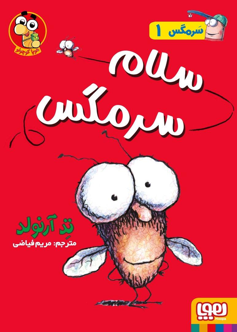 سلام سرمگس (سرمگس 1)