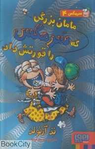 مامان بزرگی که سرمگس را قورت داد (سرمگس 4)