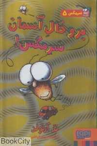 برو خال آسمان سرمگس (سرمگس 5)