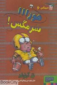 هورااا سرمگس (سرمگس 6)