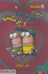 دیدار سرمگس و پرمگس (سرمگس 8)