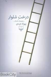 درخت شلوار