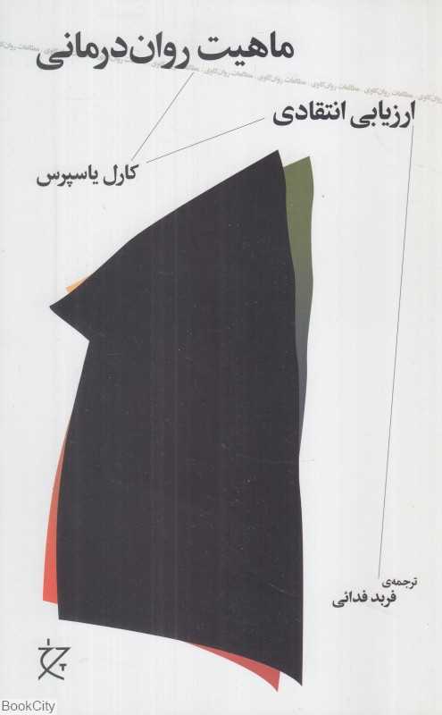 ماهیت روان‌درمانی - 0