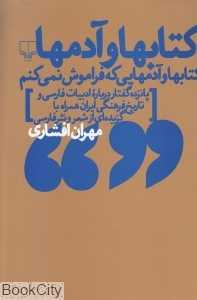 کتاب‌ها و آدم‌ها (کتاب‌ها و آدم‌هایی که فراموش نمی‌کنم)