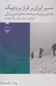 مسیر ایران بر فراز برودپیک