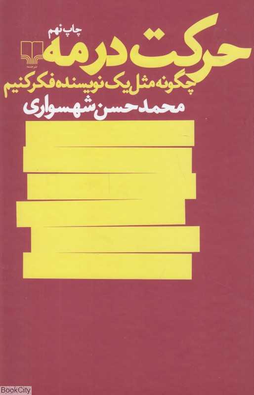 حرکت در مه (چگونه مثل یک نویسنده فکر کنیم) - 0