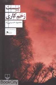 بیست زخم کاری