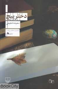 دختر پیچ
