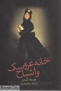 خانه عروسک و اشباح (زوار)