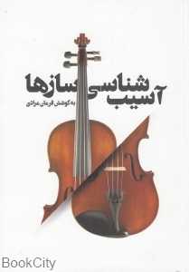 آسیب‌شناسی سازها