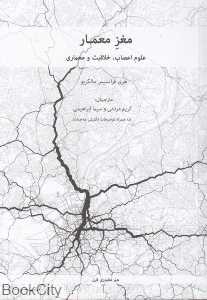 مغز معمار (علوم اعصاب خلاقیت و معماری)