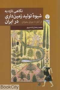 نگاهی تازه به شیوه تولید زمین‌داری در ایران